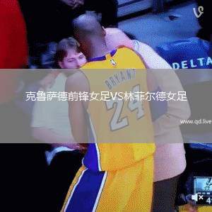 克鲁萨德前锋女足VS林菲尔德女足