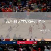 瓦努科大学VS联合矿业