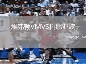 埃弗顿VMVS科比亚波