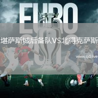 堪萨斯城后备队VS北得克萨斯