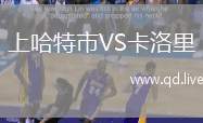 上哈特市VS卡洛里