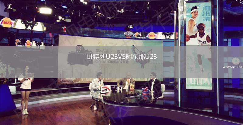 班特列U23VS阿东那U23