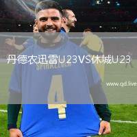 丹德农迅雷U23VS休城U23