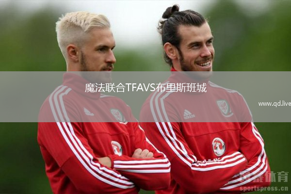 魔法联合TFAVS布里斯班城