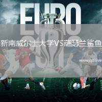 新南威尔士大学VS萨瑟兰鲨鱼