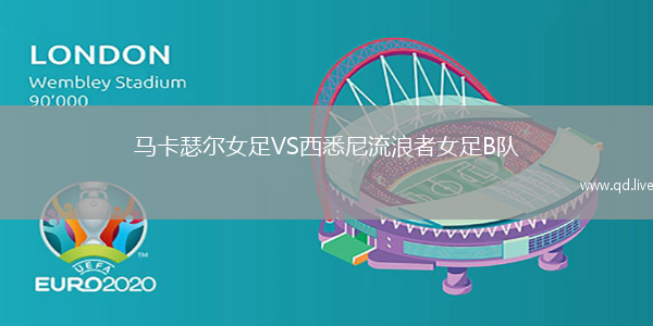马卡瑟尔女足VS西悉尼流浪者女足B队