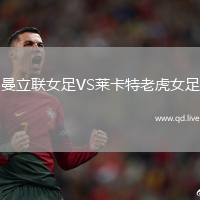 曼立联女足VS莱卡特老虎女足