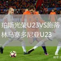 珀斯光荣U23VS施蒂林马塞多尼亚U23