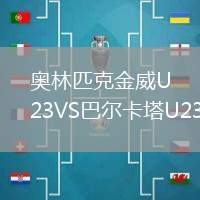 奥林匹克金威U23VS巴尔卡塔U23
