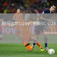 阿马达尔U23VS珀斯SC U23