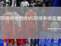 阿德莱德竞技VS阿德莱德蓝鹰