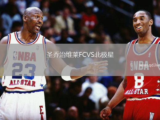 圣乔治维莱FCVS北极星
