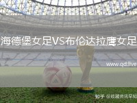 海德堡女足VS布伦达拉鹰女足