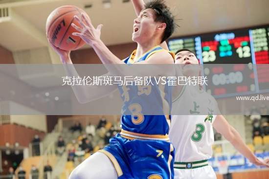 克拉伦斯斑马后备队VS霍巴特联