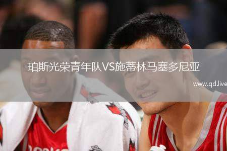 珀斯光荣青年队VS施蒂林马塞多尼亚