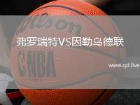弗罗瑞特VS因勒乌德联