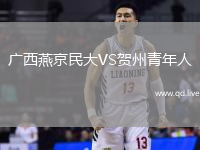 广西燕京民大VS贺州青年人