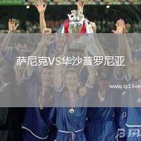 萨尼克VS华沙普罗尼亚