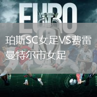 珀斯SC女足VS费雷曼特尔市女足