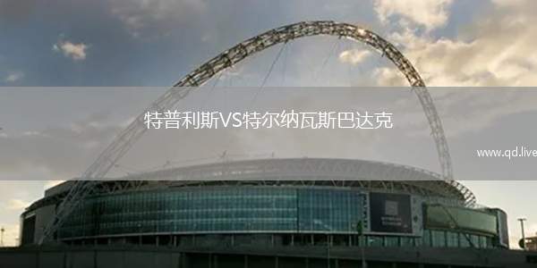 特普利斯VS特尔纳瓦斯巴达克
