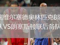 瑞维尔塞德奥林匹克B队VS朗塞斯顿联后备队