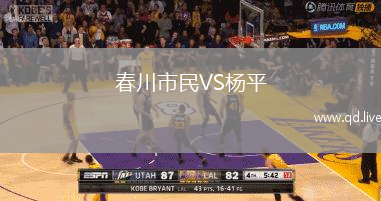 春川市民VS杨平