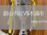 蔚山市民VS木浦市