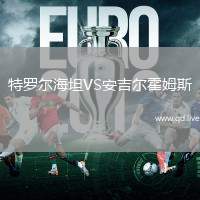特罗尔海坦VS安吉尔霍姆斯