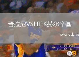 普拉尼VSHIFK赫尔辛基