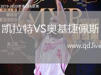凯拉特VS奥基捷佩斯