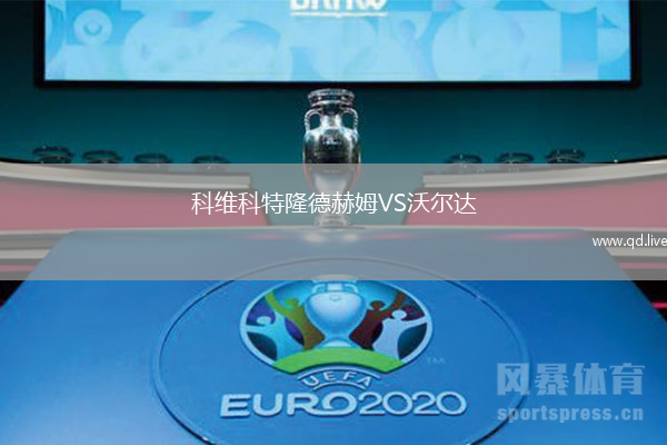 科维科特隆德赫姆VS沃尔达