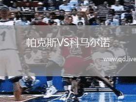 帕克斯VS科马尔诺