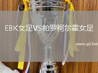 EBK女足VS帕罗柯尔霍女足