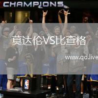 莫达伦VS比查格