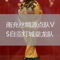 南充丝绸源点队VS自贡灯城燊龙队