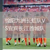 绵阳九洲长虹队VS宜宾长江首城队