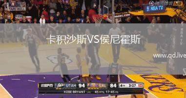 卡积沙斯VS侯尼霍斯