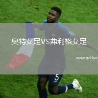 奥特女足VS弗利格女足