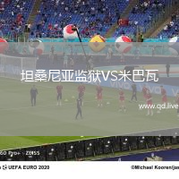 坦桑尼亚监狱VS米巴瓦