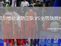 贝尔格拉诺防卫队VS全男孩竞技