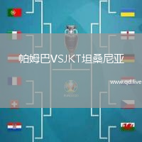帕姆巴VSJKT坦桑尼亚