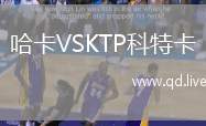 哈卡VSKTP科特卡