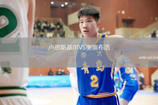 卢恩斯基尔VS奥雷布洛