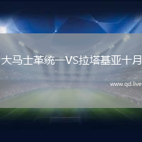 大马士革统一VS拉塔基亚十月