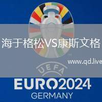 海于格松VS康斯文格