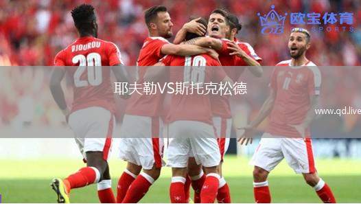耶夫勒VS斯托克松德