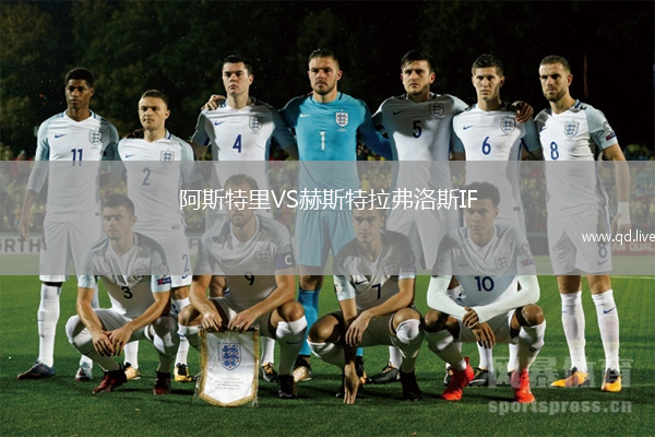 阿斯特里VS赫斯特拉弗洛斯IF