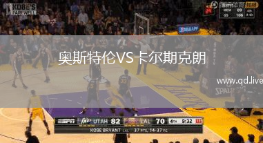 奥斯特伦VS卡尔期克朗