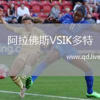 阿拉佛斯VSIK多特
