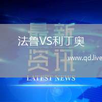 法鲁VS利丁奥